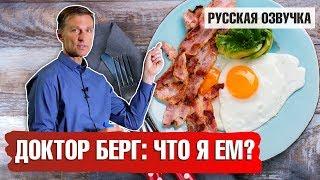 ПОЛЕЗНЫЕ ПРОДУКТЫ: Что ест доктор Берг (русская озвучка)