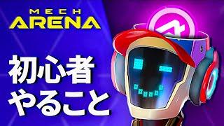 メカアリーナ 初心者メカ アリーナ 攻略メカアリーナ ランクアップ 2024 【Mech Arena Beginners Guide】