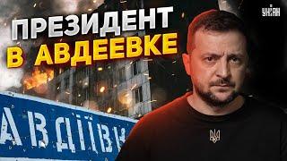 Горячая новость. Зеленский - в Авдеевке! Уникальные кадры с передовой