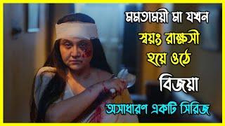 মমতাময়ী মা যখন স্বয়ং রাক্ষসী হয়ে ওঠে।  অসাধারণ একটি ইন্ডিয়ান সিরিজ