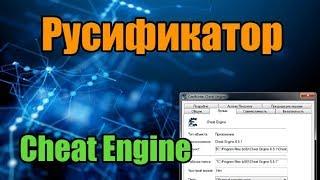 Cheat engine русификатор