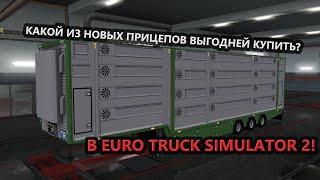 КАКОЙ ИЗ НОВЫХ ПРИЦЕПОВ ВЫГОДНЕЙ ВСЕГО КУПИТЬ В EURO TRUCK SIMULATOR 2?