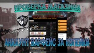 АККАУНТЫ WARFACE ЗА КОПЕЙКИ | Проверка магазина | akki-random.ru  1