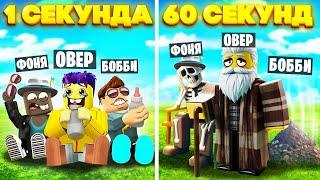 КАЖДУЮ СЕКУНДУ +1 ГОД В ROBLOX