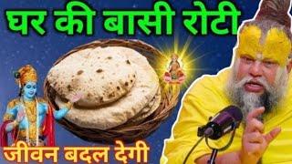 घर की बासी रोटी जीवन बदल देगी || Bhajan Marg || Premanand Ji Maharaj