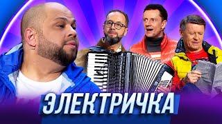 Электричка — Уральские Пельмени | Без задних нот