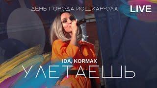 IDA, KORMAX - Улетаешь (live) / День города Йошкар-Ола 2022