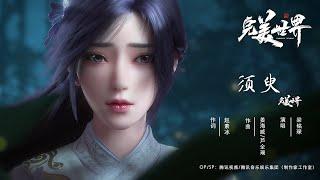 Perfect World OST -" Xu Yu " | Shi Hao & Yun Xi | Tencent Video-ANIMATION