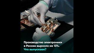 Производство электроники в России выросло на 13%  Что выпускаем?