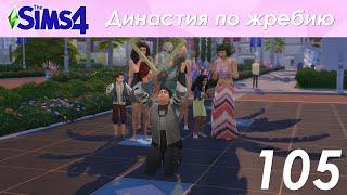 The Sims 4 Династия По Жребию | Мюррей | 2 поколение | #105 Звезда на Аллее славы!