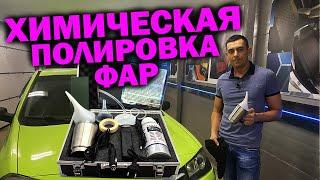 Химическая полировка фар | Реально работает! | Крутой результат