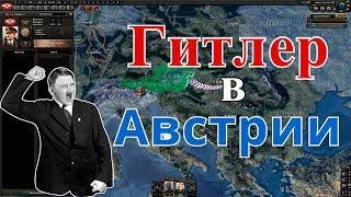 ГИТЛЕР В АВСТРИИ - HOI4