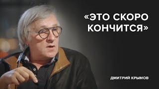 Дмитрий Крымов: «Это скоро кончится» // «Скажи Гордеевой»