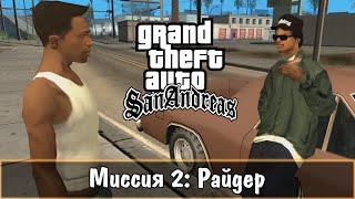 Прохождение GTA San Andreas - миссия 2 - Райдер