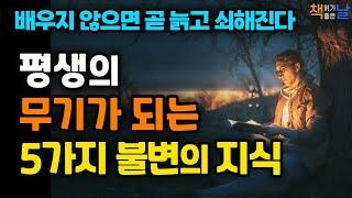 [평생의 무기가 되는 5가지 불변의 지식] 지적인 어른을 위한 최소한의 교양수업, 책읽어주는여자 오디오북 korean audiobook