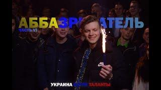 аббазреватель ч.6 (украина батле таланты)