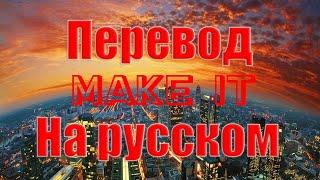 NEFFEX - Make It ПЕРЕВОД НА РУССКОМ![Lyric]