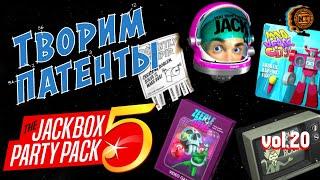 The Jackbox Party Pack 5 (2020) vol.20 ► Творим патенты