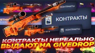 КОНТРАКТЫ НЕРЕАЛЬНО ВЫДАЮТ НА GIVEDROP ​| ПРОВЕРКА САЙТА ГИВДРОП