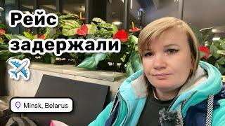 ️ 44. Рейс Минск – Дели задержали, ждёмс! Папа проводил. Отправляюсь в путешествие!