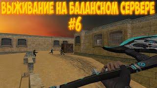 [CS 1.6] ВЫЖИВАНИЕ НА БАЛАНСНОМ СЕРВЕРЕ №6 [ZOMBIE SKILL ARENA]