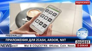 KCN Новости: Кошелек Freewallet добавил  Zcash, Ardor и NXT