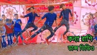 কন‍্যা রাশি_Konna Rasi_dance video uncommon ,dance, prm music video Vairal vedio Dj official gurup