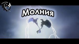 Беззубик и Дневная Фурия - "Молния"