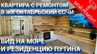  Квартира с видом на резиденцию Путина в Сочи в ЖК Октябрьский. Купить квартиру в Сочи.