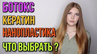 БОТОКС ДЛЯ ВОЛОС, КЕРАТИНОВОЕ ВЫПРЯМЛЕНИЕ, НАНОПЛАСТИКА ЧТО ЭТО ? КАКУЮ ПРОЦЕДУРУ ВЫБРАТЬ ?