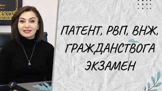 ПАТЕНТ, РВП, ВНЖ, ГРАЖДАНСТВОГА ЭКЗАМЕН ТОПШИРИШ