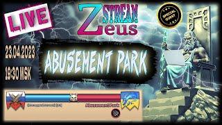 STREAM! 23.04.23! SPECIAL GUESTS! Zeus ПОСЛЕДНИЙ ЛЕГИОН VS Abusement Park! Empires and Puzzles