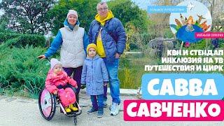 Савва Савченко - про КВН обзор, стендап, инклюзию на ТВ, цирк Барнума и путешествия | Сочи