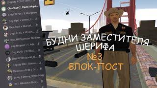 #3 БУДНИ ЗАМЕСТИТЕЛЯ ШЕРИФА на АРИЗОНА РП GTA SAMP