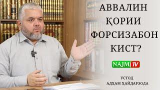 АВВАЛИН ҚОРИИ ФОРСИЗАБОН КИСТ? | УСТОД АДҲАМ ҲАЙДАРЗОДА