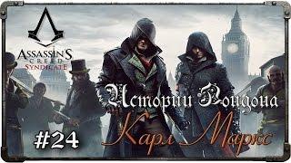 Прохождение Assassin's Creed: Syndicate. Часть 24 - Истории Лондона. Карл Маркс (#2)