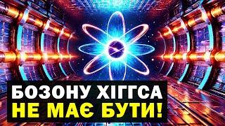 Чому Всесвіт НЕ ЗНИЩИВ сам себе після Великого Вибуху?