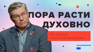 Духовный рост / Час трендов с Евгением Бахмутским