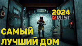 ЛУЧШИЙ ДОМ В РАСТ 2024 году / RUST BASE 2024