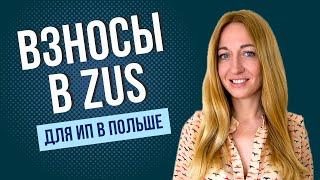 Сколько ИП должны платить в ZUS в 2024 году в Польше