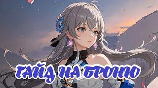 ГАЙД НА БРОНЮ,как один из лучших саппортов|Honkai:Star Rail!!!