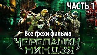 Все грехи фильма "Черепашки-ниндзя"  (2014) 1 часть