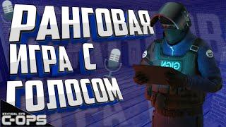 ММ С ГОЛОСОМ В КРИТИКАЛ ОПС CRITICAL OPS