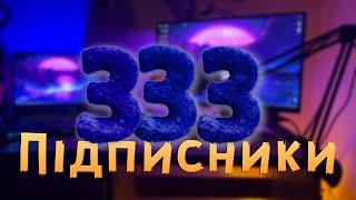 333 підписники