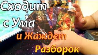 Прямо СейчасЕго МыслиЧувстваОн Сходит с Ума от...Хочет Разборок‍️ Taro Dora #раскладтаро