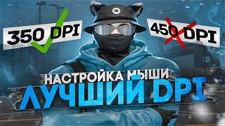 ПОСЛЕ ПРОСМОТРА ЭТОГО РОЛИКА ТЫ ПЕРЕСТАНЕШЬ МИССАТЬ в GTA5RP l НАСТРОЙКА МЫШИ , DPI для ТУЛЕВА