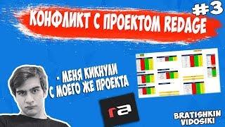 КОНФЛИКТ БРАТИШКИНА С REDAGE #3 // ДОХОДЫ REDAGE / БРАТИШКИНА КИКНУЛИ // ФИНАЛ