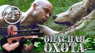 Комедийный сериал - Опасная Охота - 4 серия | Охота на медведя | Серега Штык