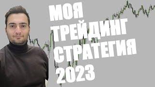 Моя Трейдинг Стратегия На 2023 год