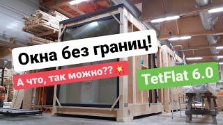 Безрамное остекление TetFlat! Влог №22